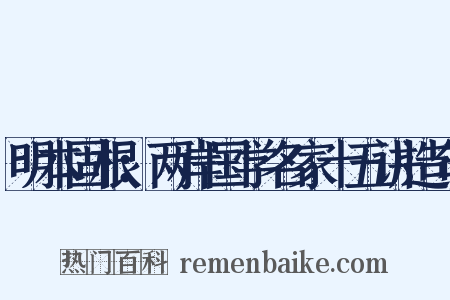 明本固根：两岸国学名家十五讲造句是什么意思的图片